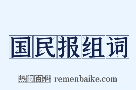 国民报组词是什么意思的图片